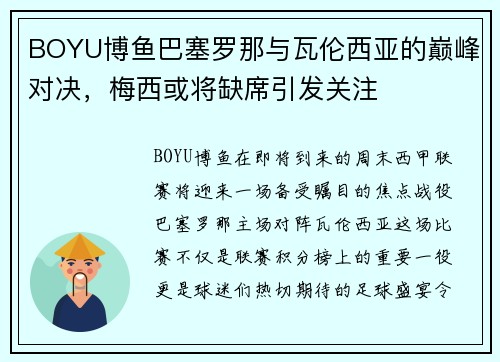 BOYU博鱼巴塞罗那与瓦伦西亚的巅峰对决，梅西或将缺席引发关注
