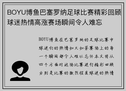BOYU博鱼巴塞罗纳足球比赛精彩回顾球迷热情高涨赛场瞬间令人难忘