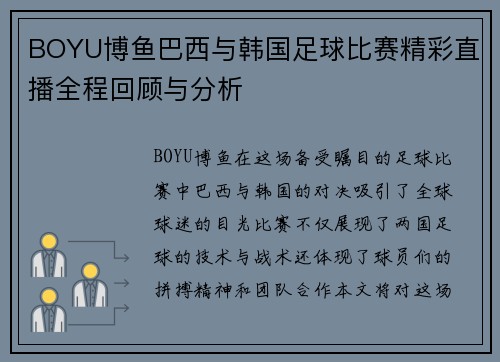 BOYU博鱼巴西与韩国足球比赛精彩直播全程回顾与分析