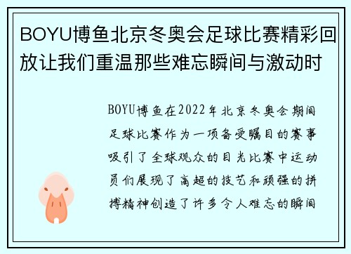 BOYU博鱼北京冬奥会足球比赛精彩回放让我们重温那些难忘瞬间与激动时刻