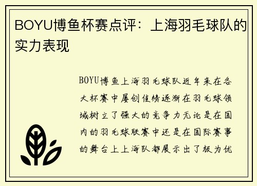 BOYU博鱼杯赛点评：上海羽毛球队的实力表现