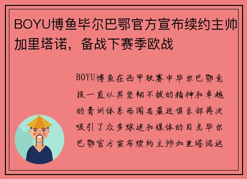 BOYU博鱼毕尔巴鄂官方宣布续约主帅加里塔诺，备战下赛季欧战