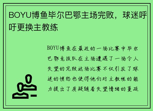 BOYU博鱼毕尔巴鄂主场完败，球迷呼吁更换主教练
