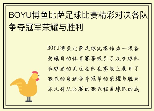 BOYU博鱼比萨足球比赛精彩对决各队争夺冠军荣耀与胜利