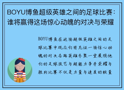 BOYU博鱼超级英雄之间的足球比赛：谁将赢得这场惊心动魄的对决与荣耀