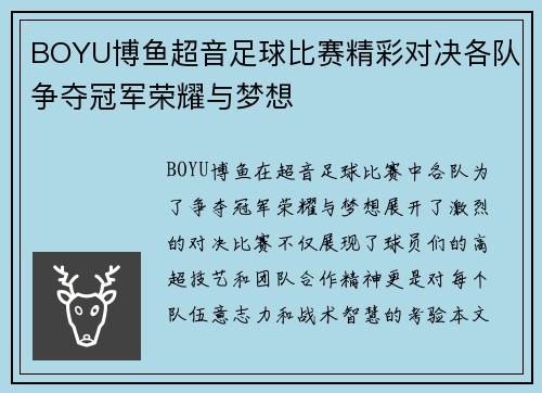 BOYU博鱼超音足球比赛精彩对决各队争夺冠军荣耀与梦想