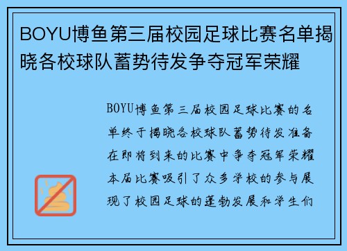 BOYU博鱼第三届校园足球比赛名单揭晓各校球队蓄势待发争夺冠军荣耀
