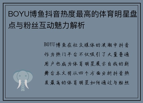 BOYU博鱼抖音热度最高的体育明星盘点与粉丝互动魅力解析
