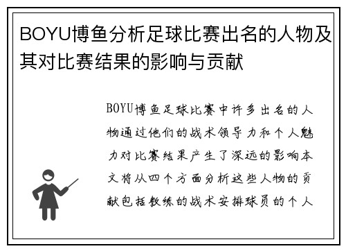 BOYU博鱼分析足球比赛出名的人物及其对比赛结果的影响与贡献