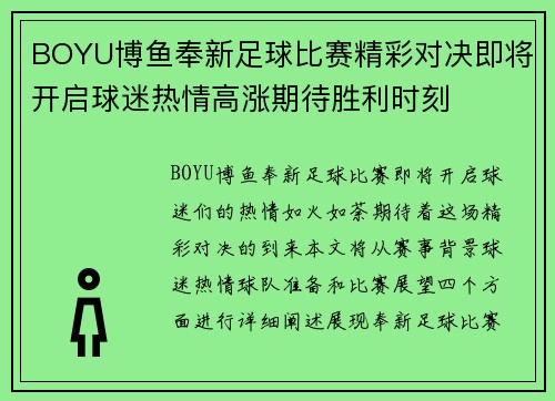 BOYU博鱼奉新足球比赛精彩对决即将开启球迷热情高涨期待胜利时刻