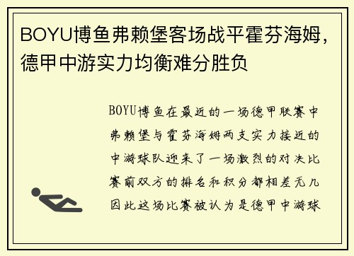 BOYU博鱼弗赖堡客场战平霍芬海姆，德甲中游实力均衡难分胜负