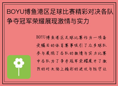 BOYU博鱼港区足球比赛精彩对决各队争夺冠军荣耀展现激情与实力