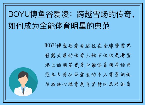 BOYU博鱼谷爱凌：跨越雪场的传奇，如何成为全能体育明星的典范