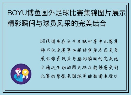 BOYU博鱼国外足球比赛集锦图片展示精彩瞬间与球员风采的完美结合