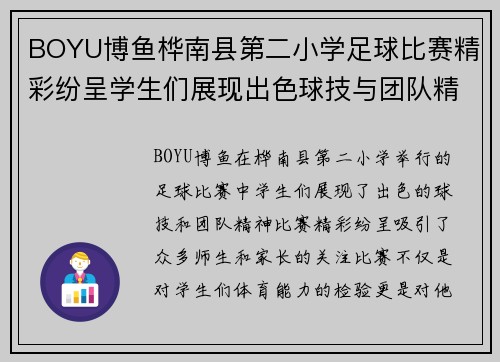 BOYU博鱼桦南县第二小学足球比赛精彩纷呈学生们展现出色球技与团队精神