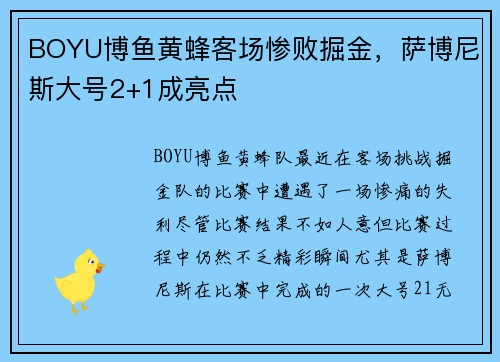 BOYU博鱼黄蜂客场惨败掘金，萨博尼斯大号2+1成亮点