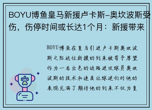 BOYU博鱼皇马新援卢卡斯-奥坎波斯受伤，伤停时间或长达1个月：新援带来的希望与考验