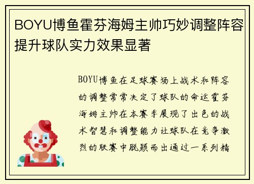 BOYU博鱼霍芬海姆主帅巧妙调整阵容提升球队实力效果显著