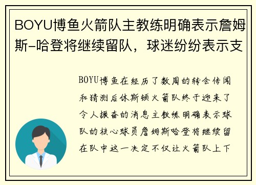 BOYU博鱼火箭队主教练明确表示詹姆斯-哈登将继续留队，球迷纷纷表示支持