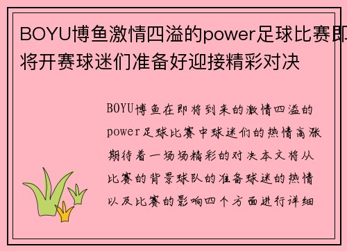 BOYU博鱼激情四溢的power足球比赛即将开赛球迷们准备好迎接精彩对决