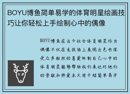 BOYU博鱼简单易学的体育明星绘画技巧让你轻松上手绘制心中的偶像