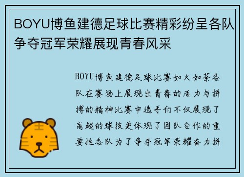 BOYU博鱼建德足球比赛精彩纷呈各队争夺冠军荣耀展现青春风采