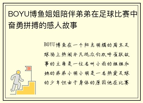 BOYU博鱼姐姐陪伴弟弟在足球比赛中奋勇拼搏的感人故事
