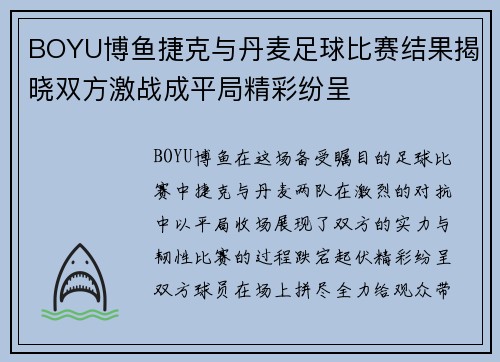 BOYU博鱼捷克与丹麦足球比赛结果揭晓双方激战成平局精彩纷呈