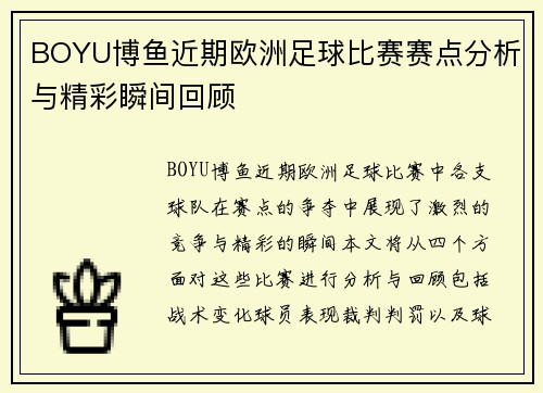 BOYU博鱼近期欧洲足球比赛赛点分析与精彩瞬间回顾