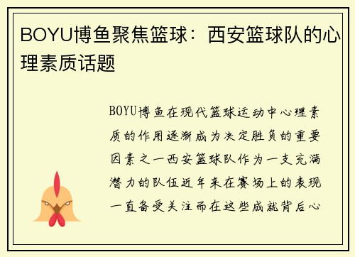 BOYU博鱼聚焦篮球：西安篮球队的心理素质话题