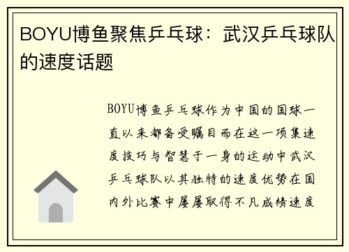 BOYU博鱼聚焦乒乓球：武汉乒乓球队的速度话题