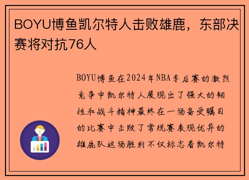 BOYU博鱼凯尔特人击败雄鹿，东部决赛将对抗76人