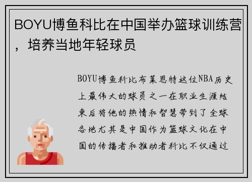 BOYU博鱼科比在中国举办篮球训练营，培养当地年轻球员
