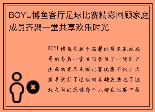 BOYU博鱼客厅足球比赛精彩回顾家庭成员齐聚一堂共享欢乐时光