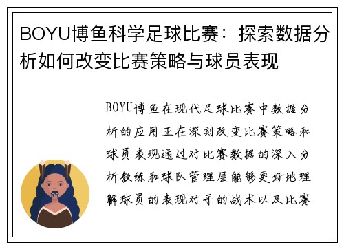BOYU博鱼科学足球比赛：探索数据分析如何改变比赛策略与球员表现