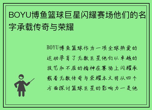 BOYU博鱼篮球巨星闪耀赛场他们的名字承载传奇与荣耀