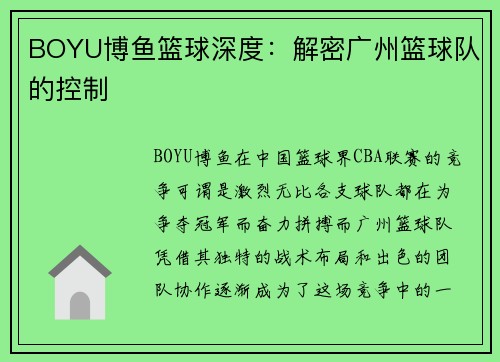 BOYU博鱼篮球深度：解密广州篮球队的控制