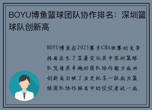 BOYU博鱼篮球团队协作排名：深圳篮球队创新高