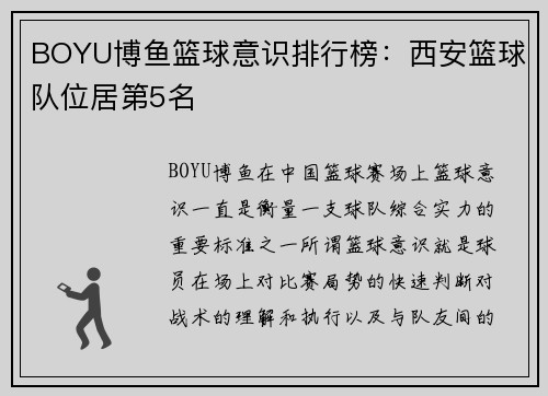 BOYU博鱼篮球意识排行榜：西安篮球队位居第5名