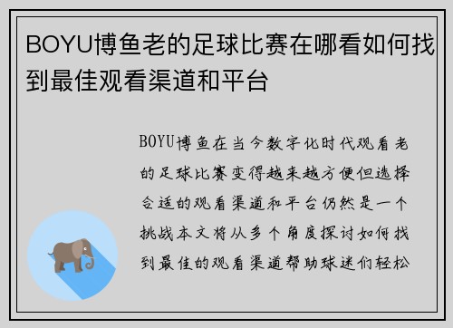 BOYU博鱼老的足球比赛在哪看如何找到最佳观看渠道和平台
