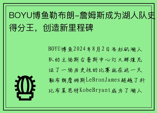 BOYU博鱼勒布朗-詹姆斯成为湖人队史得分王，创造新里程碑