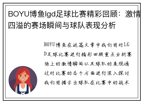BOYU博鱼lgd足球比赛精彩回顾：激情四溢的赛场瞬间与球队表现分析