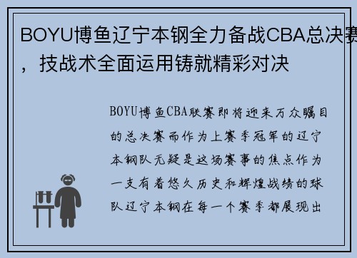 BOYU博鱼辽宁本钢全力备战CBA总决赛，技战术全面运用铸就精彩对决