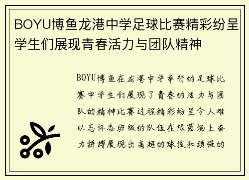BOYU博鱼龙港中学足球比赛精彩纷呈学生们展现青春活力与团队精神