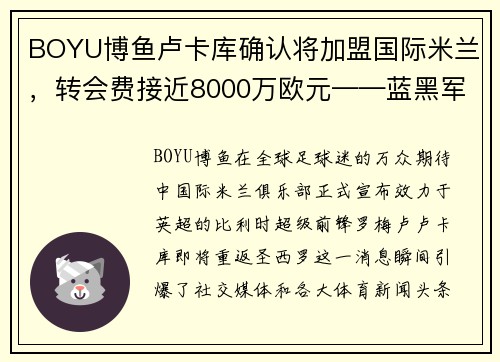 BOYU博鱼卢卡库确认将加盟国际米兰，转会费接近8000万欧元——蓝黑军团再现锋霸雄风