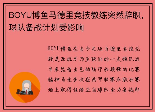 BOYU博鱼马德里竞技教练突然辞职，球队备战计划受影响