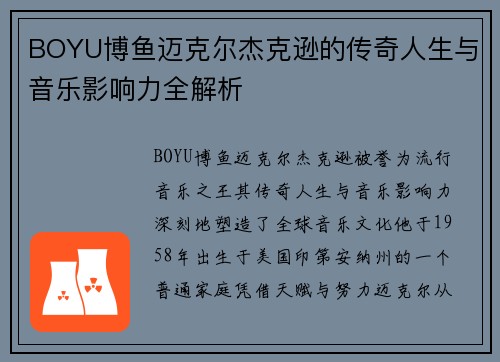 BOYU博鱼迈克尔杰克逊的传奇人生与音乐影响力全解析