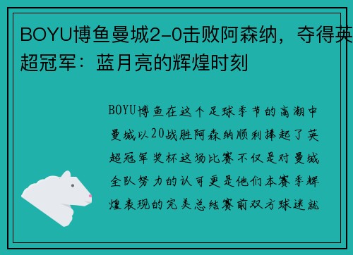 BOYU博鱼曼城2-0击败阿森纳，夺得英超冠军：蓝月亮的辉煌时刻