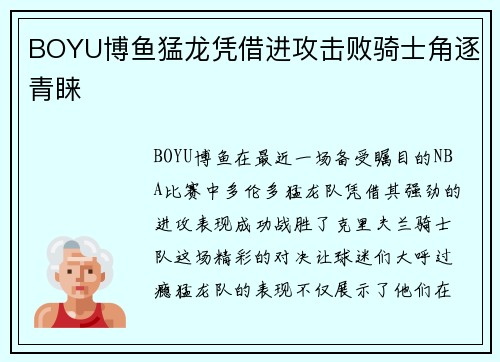 BOYU博鱼猛龙凭借进攻击败骑士角逐青睐