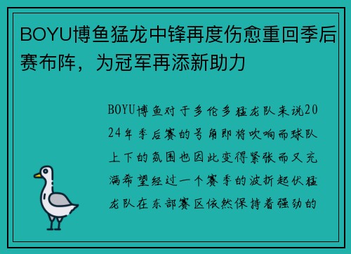 BOYU博鱼猛龙中锋再度伤愈重回季后赛布阵，为冠军再添新助力